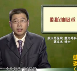 淺談脂肪抽吸術